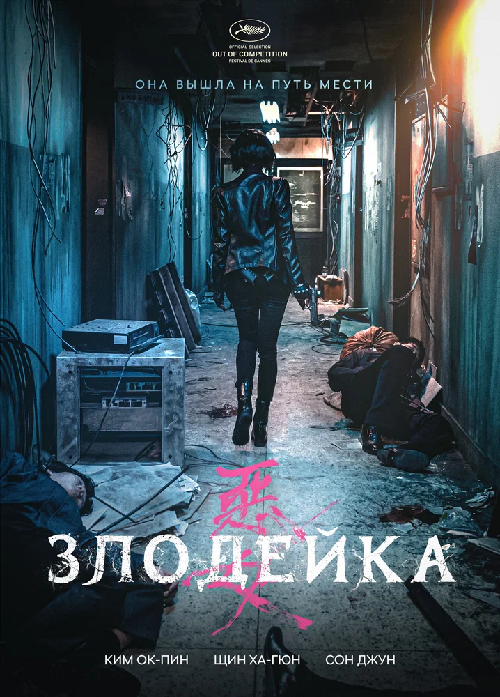 Злодейка (2017)