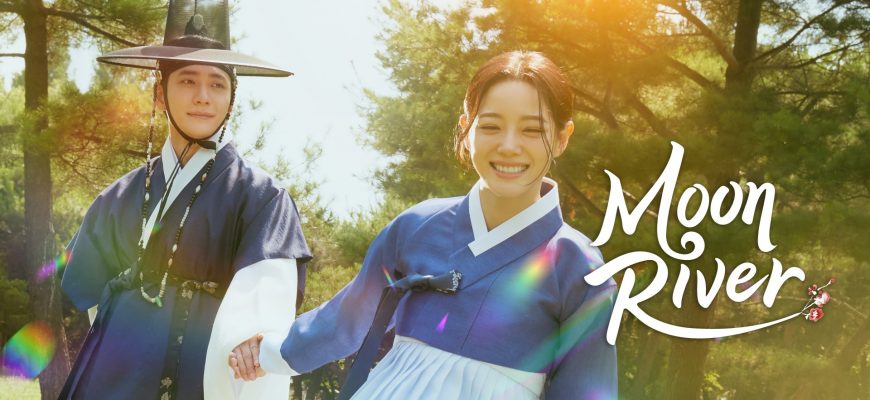 Струящаяся над рекой луна (2025)