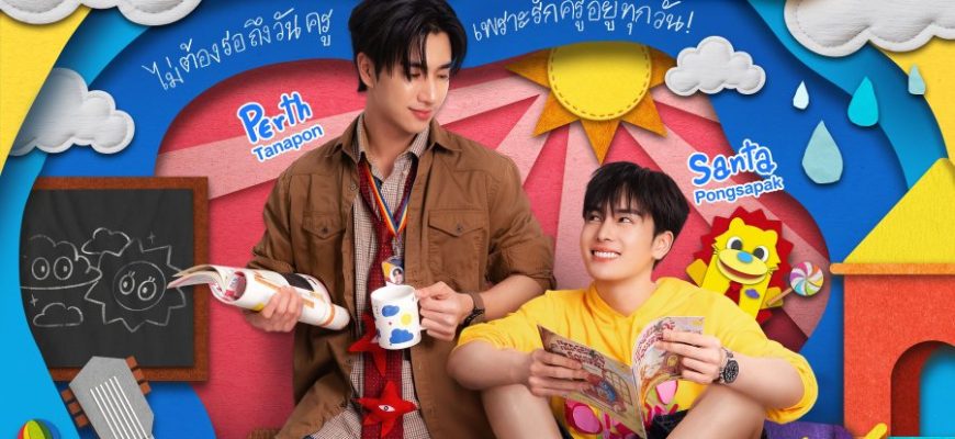 Люблю тебя, учитель (2026)